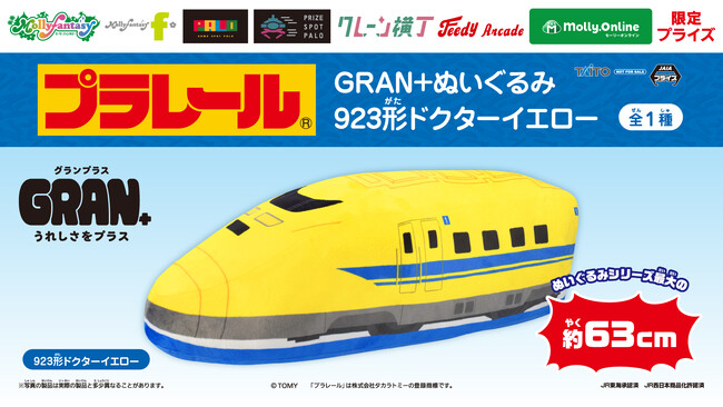 「923形ドクターイエロー」の約63cmのビッグなぬいぐるみが登場!「プラレール GRAN+ぬいぐるみ 923形ドクターイエロー」を12月19日(金)よりモーリーファンタジー・PALOにて展開開始