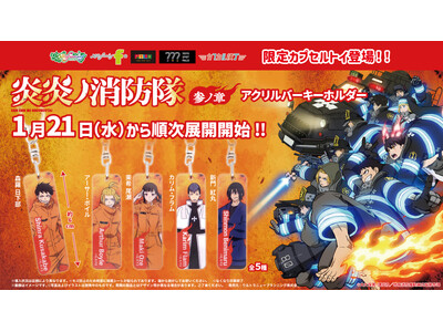 TVアニメ『炎炎ノ消防隊　参ノ章』の限定カプセルトイが登場！　透明感あるデザインの「アクリルバーキーホル...