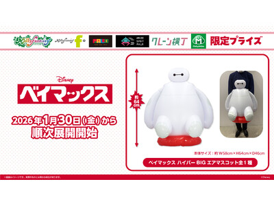 全長約64cmの特大サイズ！『ベイマックス』のプライズが登場 ぎゅっとしたくなる「ハイパーBIGエアマスコット」を１月30日（金）よりモーリーファンタジー・PALOにて展開開始