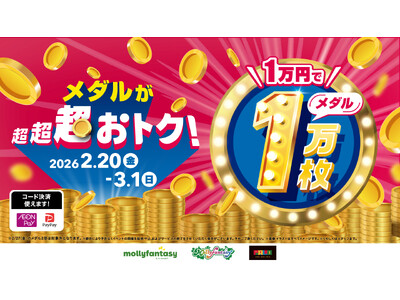全国のモーリーファンタジー・PALOでメダル貸出が超超超おトク！「1万円でメダル1万枚」を2月20日（金）より開始
