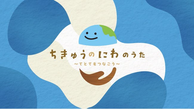 地球はみんなの友だち。プレイグラウンド「ちきゅうのにわ」オリジナルテーマソング『ちきゅうのにわのうた ～てとてをつなごう～』が完成！