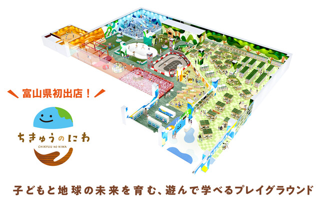 富山県初出店のプレイグラウンド　地球をテーマにした屋内型こどもの遊び場「ちきゅうのにわ 高岡店」　3月18日（水）イオンモール高岡にオープン
