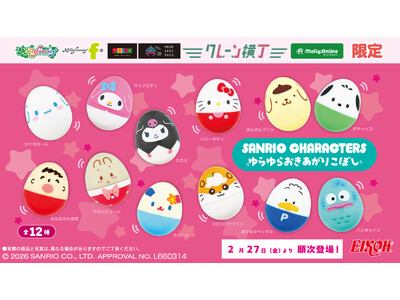 ゆらゆら揺れる姿に癒される！「サンリオキャラクターズ　ゆらゆらおきあがりこぼし」が限定プライズが登場　２...