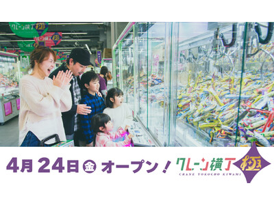中国地方初出店！クレーンゲーム専門店「クレーン横丁 極(きわみ)境港店」4月24日(金)にグランドオープン