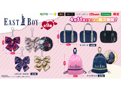 スクールガールの定番ブランド『EASTBOY』のプライズが登場！ 自由の女神の刺繍がポイントの「ミニポーチ」など3アイテムをモーリーファンタジー・PALOにて４月11日（土）より展開開始