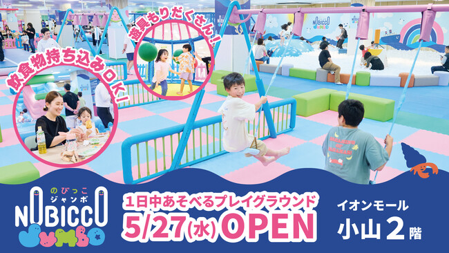 1日滞在型こどもの遊び場「のびっこジャンボ 小山店」がイオンモール小山…