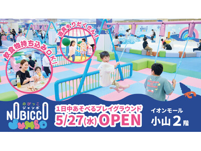1日滞在型こどもの遊び場「のびっこジャンボ 小山店」がイオンモール小山に５月27日(水)オープン！