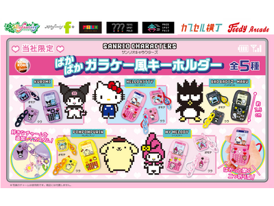 ドット絵がかわいい『サンリオキャラクターズ』のカプセルトイが登場！ ぱかっと開く二つ折り型の「ぱかぱかガラケー風キーホルダー」を４月30日（木）より「かぷえぼ」にて展開開始