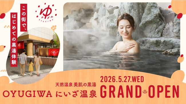 天然温泉「OYUGIWA にいざ温泉」が埼玉県新座市に2026年5月27日（水）グランドオープン！
