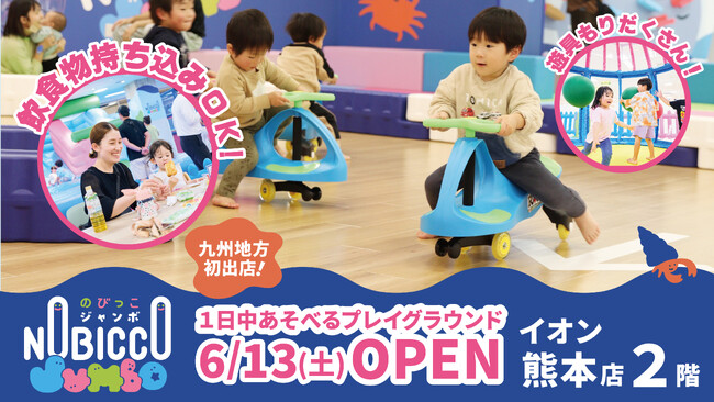 1日滞在型こどもの遊び場「のびっこジャンボ 熊本店」がイオン熊本店に６月13日(土)オープン！