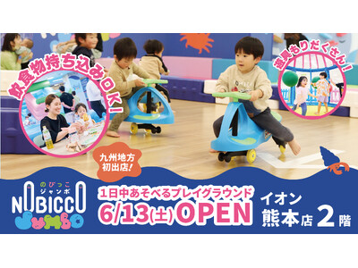 1日滞在型こどもの遊び場「のびっこジャンボ 熊本店」がイオン熊本店に６月13日(土)オープン！