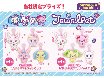 『ジュエルペット』のかわいいマスコットがプライズに登場！ キラキラのラメ入り「ジュエルペット　カラビナ付...