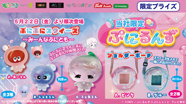 「ぷにるんず」限定プライズ第五弾！ ぷにぷに触感を再現したスクイーズに「ふぇあるん」が新登場５月22日（金）よりモーリーファンタジー・PALOにて展開開始
