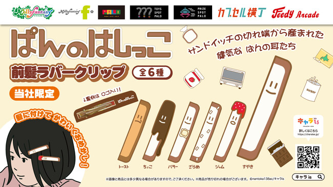 「キャラis」発のキャラクター「ぱんのはしっこ」がカプセルトイに初登場 かわいくおめかしできる「前髪ラバークリップ」を５月22日（金）より「かぷえぼ」にて展開開始！