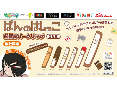 「キャラis」発のキャラクター「ぱんのはしっこ」がカプセルトイに初登場 かわいくおめかしできる「前髪ラバークリップ」を５月22日（金）より「かぷえぼ」にて展開開始！