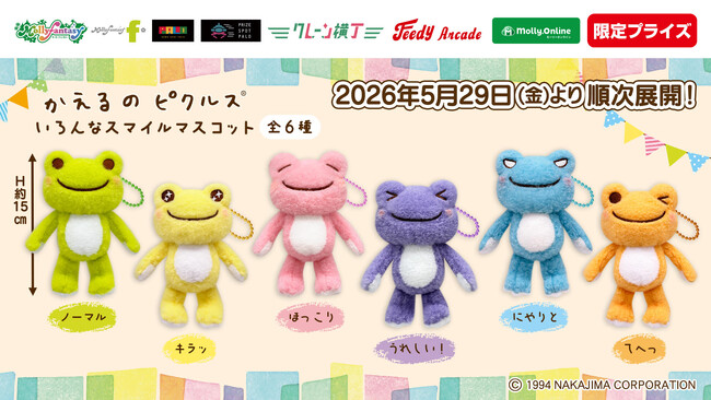 『かえるのピクルス』のマスコットが登場！ かわいい「かえるのピクルス　いろんなスマイルマスコット」をモーリーファンタジー・PALOにて５月29日（金）より展開開始