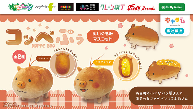 「キャラis」発のキャラクター「コッペぶぅ」の限定プライズ！ コッペパンのこぶたさん「コッペぶぅ　ぬいぐるみマスコット」を５月29日（金）よりモーリーファンタジー・PALOにて展開開始