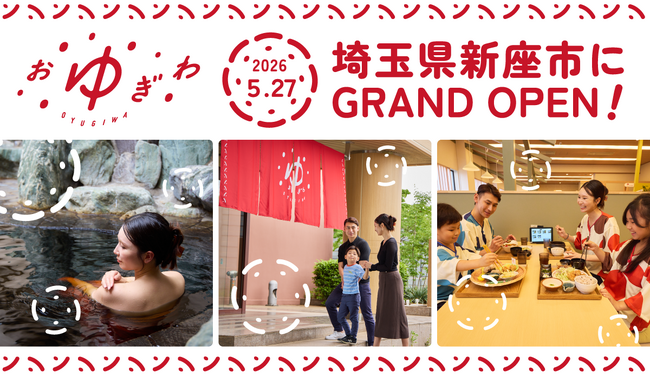 埼玉県新座市「OYUGIWA にいざ温泉」 5月27日（水）グランドオープン記念「213（にいざ）一番風呂キャンペーン」開催