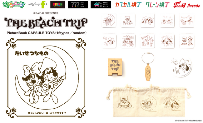 シンガーソングライター「平井 大」の絵本から飛び出したカプセルトイが登場 『