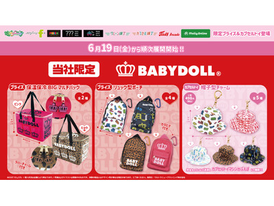 『BABYDOLL』の当社限定プライズ・カプセルトイが初登場！ 王冠マークとカラフルでポップなデザインのアイテムたちが６月19日（金）よりモーリーファンタジー・PALOにて展開開始