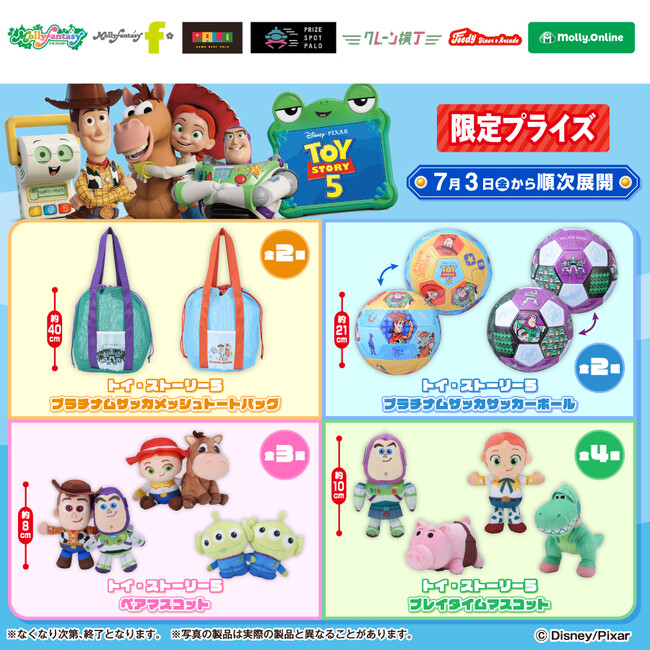 【トイストーリー】プライズグッズ7種セット ディズニー&ピクサー最新作『トイ・ストーリー5』の限定プライズが