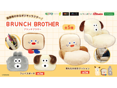 『BRUNCH BROTHER（ブランチブラザー）』韓国発のゆるポジキャラのかわいいアイテムたちが７月10日（金）よりモーリーファンタジー・PALOにて展開開始