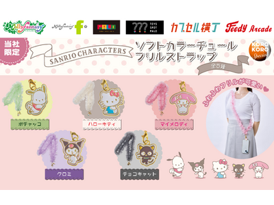 『サンリオキャラクターズ』ふわふわフリルがかわいいカプセルトイが登場！ キャラクターチャーム付きの「ソフトカラーチュールフリルストラップ」を７月22日（水）より「かぷえぼ」限定で展開開始