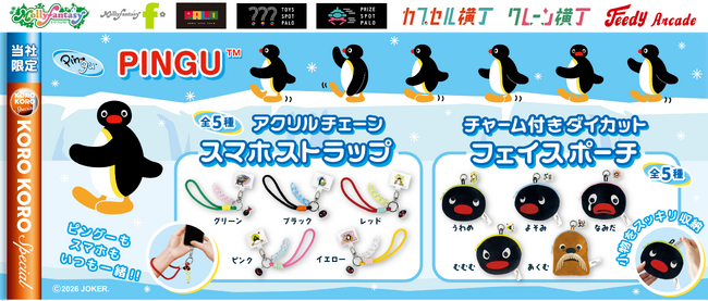 世界中で愛される『PINGU(TM)(ピングー)』の限定カプセルトイが登場! いろいろな表情が楽しめる「スマホストラップ」と「フェイスポーチ」を7月30日(木)より「かぷえぼ」限定で展開開始