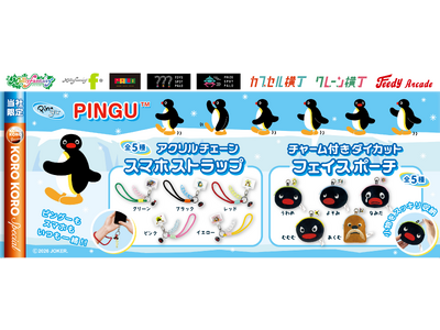 世界中で愛される『PINGU(TM)（ピングー）』の限定カプセルトイが登場！ いろいろな表情が楽しめる「スマホストラップ」と「フェイスポーチ」を７月30日（木）より「かぷえぼ」限定で展開開始