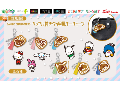 『サンリオキャラクターズ』大人かわいいデザインのカプセルトイが登場！ フェイクパール＆タッセル付き「タッセル付きべっ甲風キーチェーン」を８月13日（木）よりかぷえぼ限定で展開開始