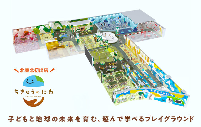 北東北地方初出店!地球をテーマにした屋内型こどもの遊び場「ちきゅうのにわ 盛岡店」10月7日(水)イオンモール盛岡にオープン