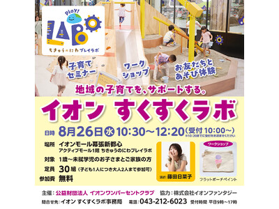 地域の子育て世代をサポートする「イオン すくすくラボ」を８月26日（水）「ちきゅうのにわ 幕張新都心店」で開催