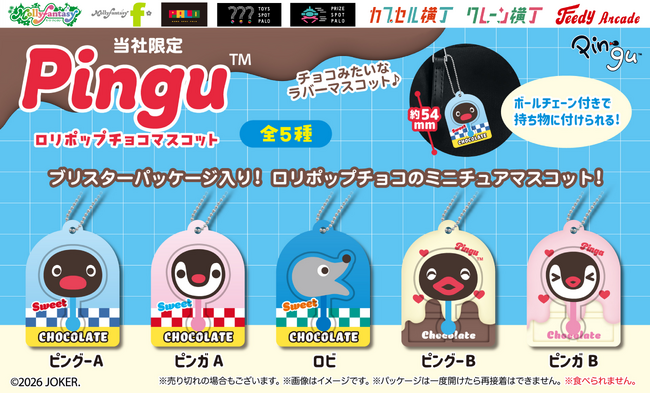 世界中で愛される『PINGU(TM)（ピングー）』の限定カプセルトイ第二弾