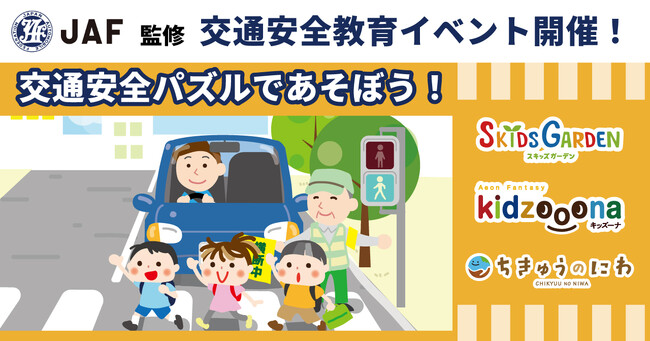 イオンファンタジー×JAF 秋の交通安全教育イベント「交通安全パズルであそぼう!」当社プレイグラウンド「スキッズガーデン」・「キッズーナ大宮店」・「ちきゅうのにわ」で開催