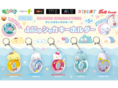 『サンリオキャラクターズ』ふにゅっとしたほっぺとおしりがかわいい限定カプセルトイ！「サンリオキャラクターズ ふにゅシャカキーホルダー」を９月29日（火）より「かぷえぼ」にて展開開始