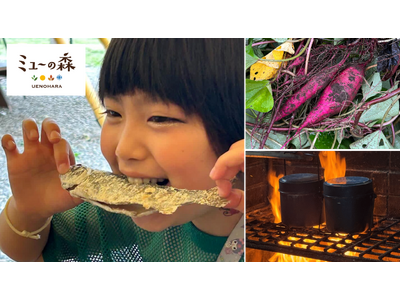 【ミューの森】自然の恵みと火のぬくもりを五感で楽しむ「秋冬の食育体験」が10 月 1 日（木）よりスタート！