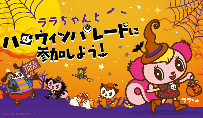 ララちゃんと一緒に仮装してパレードしよう!「ハロウィンパレード2026」全国のモーリーファンタジー等で10月10日(土)より順次開催
