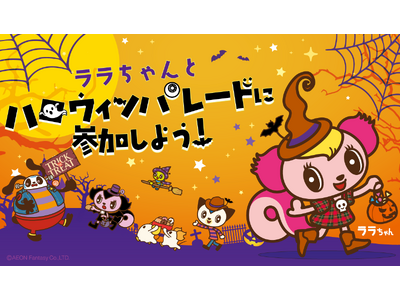 ララちゃんと一緒に仮装してパレードしよう！「ハロウィンパレード2026」全国のモーリーファンタジー等で10月10日（土）より順次開催