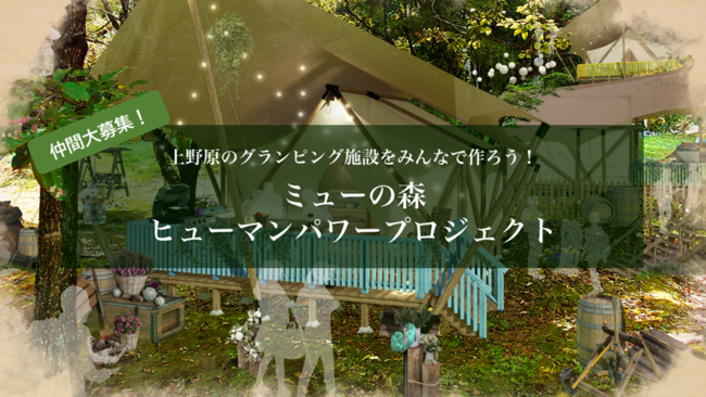 山梨県上野原市に2023年夏開業予定 泊まれる冒険フィールド「ミューの森」のクラウドファンディングを開始