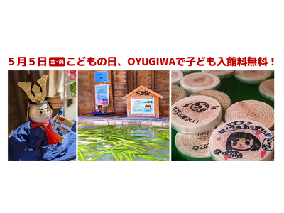 5月5日（祝・金）こどもの日、OYUGIWAで菖蒲湯実施　こどもの日は子ども入館料が無料に