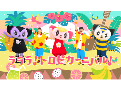 ララちゃんTVで新曲『ラララ！トロピカーニバル！』３月７日(木)初公開gaagaaS(ガーガーズ)による...