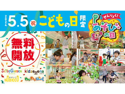 こどもの日にイオンファンタジーのプレイグラウンドで「ぜんりょく！あそびの日」　 5月5日（日）に全国 2...