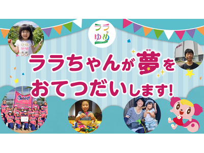 第３４弾 『ララゆめ』 で叶える１０個の夢が決定！