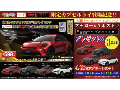 「トヨタ　クラウンスポーツ プルバックカー」９月６日（金）より「かぷえぼ」限定カプセルトイで展開開始