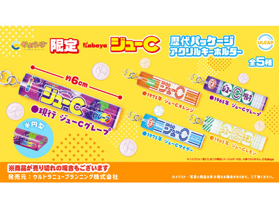 「カバヤ　ジューC　歴代パッケージ　アクリルキーホルダー」がかぷえぼ限定カプセルトイで10月11日（金）...