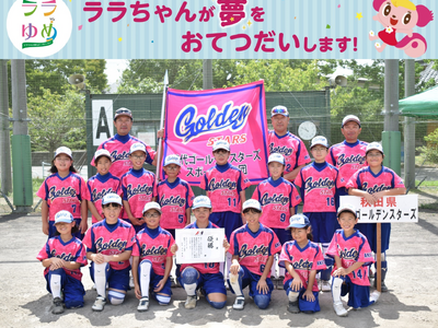 ララゆめ 『プロのソフトボール選手との夢の時間を子どもたちにプレゼントしたい。』