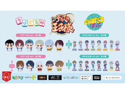 『新テニスの王子様』限定プライズ「ちびぐるみ」vol.3・4と越前リョーマたちの描き起こし私服イラストを...
