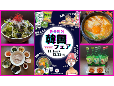 韓国フェア　サウナ＆グルメ＆癒しで韓国気分満喫　OYUGIWA海老名で11月1日（金）より開催