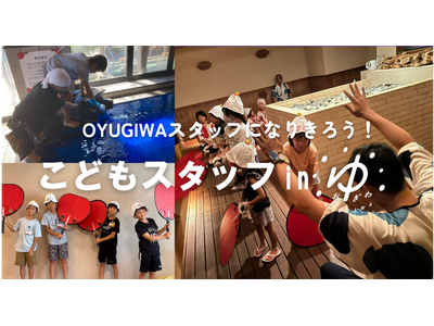 海老名市・浜松市の小学生がお風呂屋さんの職業体験・熱波師デビュー！「新年仕事初め こどもスタッフ in OYUGIWA」を1月11日(土)に実施