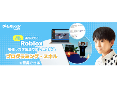 ゲームカレッジLv.99、3月より小中学生向けに世界的人気ゲーム 『ロブロックス　ゲーム開発コース』 を開講